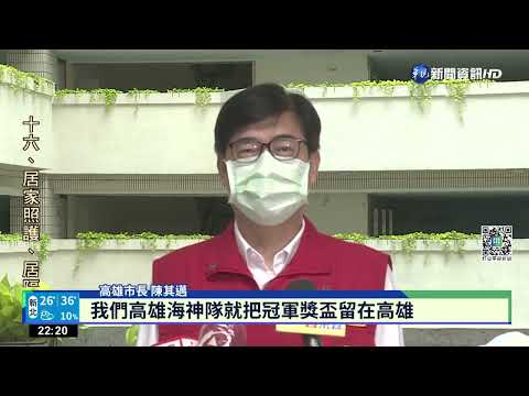 高雄全家海神3連勝奪總冠軍 陳其邁送祝賀