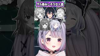 「ダル絡みしそうな人」認定されるぶいすぽメンバー　#兎咲ミミ #ありさか #英リサ #神成きゅぴ #一ノ瀬うるは #花芽すみれ #小森めと #ぶいすぽっ #ぶいすぽ #切り抜き #vtuber