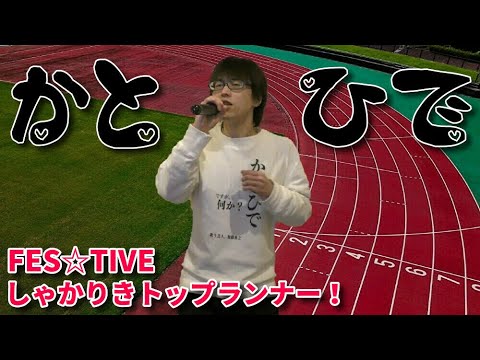 常にアイドルに便乗しようとする男かとひでが、FES☆TIVE「しゃかりきトップランナー！」を歌ってみた【加藤秀之】