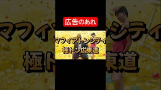 【パロディ】マフィア〇ャングシティ#shorts #おもしろ #おもしろ