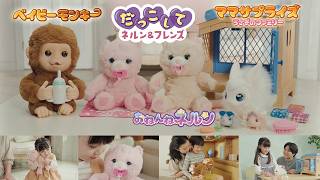 だっこしてネルン&フレンズ　おねんねネルンCMとベイビーモンキー・ママサプライズ商品紹介動画♪