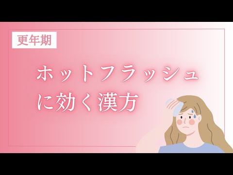 ホットフラッシュについて詳しく解説