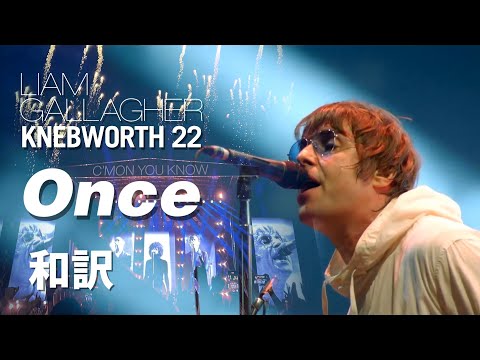 【和訳】Liam Gallagher - Once (Live at Knebworth, 03/06/2022) 【Lyrics / 日本語訳】