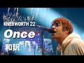【和訳】Liam Gallagher - Once (Live at Knebworth, 03/06/2022) 【Lyrics / 日本語訳】
