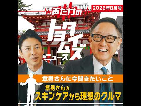 【YouTube Music版】 豊田章男の「声だけのトヨタイムズ」#8｜気になるトヨタのニュースを大解説