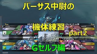 【ガンダムバーサス】中尉の機体練習　Gセルフ編　part2