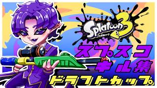 【スプラトゥーン3】スプラスコープキル集 in ムノキワドラフトカスタム【 #vtuber 】