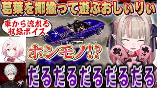 【ずしりPUBG】葛葉の収録ボイスを揶揄うおしぃりぃ/葛葉を茶化すチビおしぃりぃ/ずしにフレネミーされるりりむ【にじさんじ/椎名唯華/魔界ノりりむ/葛葉】