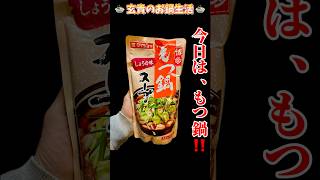 【shorts】✨️🍲玄貴のお鍋生活🍲✨️今回の鍋は… やっぱり大好き💕もつ鍋❗️ #お鍋生活 #鍋 #もつ鍋 #ダイショー