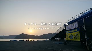 NBCチャプター愛知 第1戦 フィッシング遊・ヘドンストリートCUP（2025.3.23）