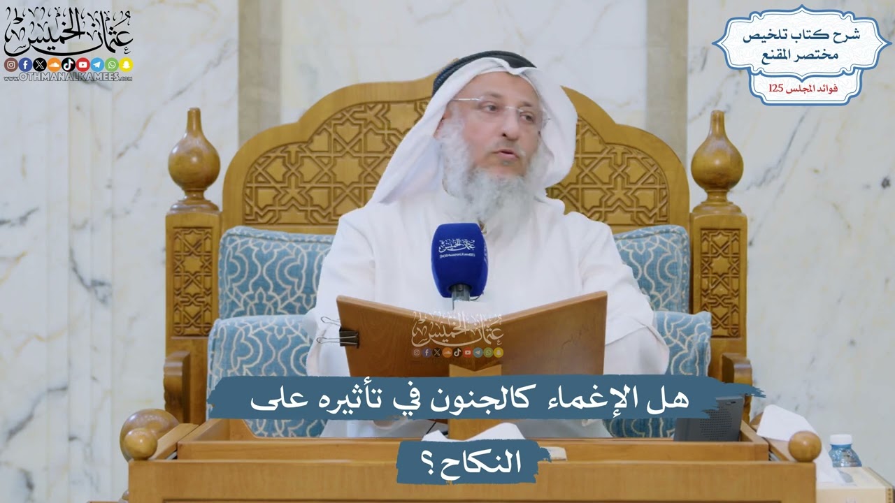 5358- هل الإغماء كالجنون في تأثيره على النكاح؟ - عثمان الخميس
