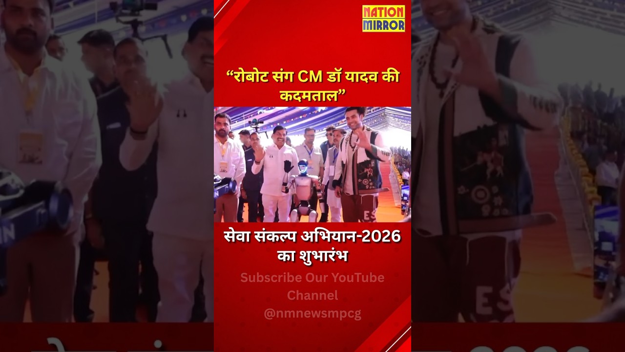 रोबोट संग CM मोहन यादव की कदमताल! | सेवा संकल्प अभियान-2026 का शुभारंभ | CM Youth Conclave