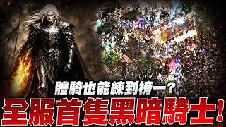 終於等到攻城戰！體騎也能練到全服第一？海神首位黑暗騎士誕生！54等暈騎打架體驗有多爽？｜小許 天堂經典版 리니지 클래식