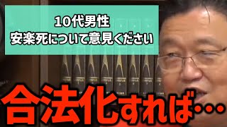 【安楽死】合法化すれば○○が減るでしょう・・〈岡田斗司夫/切り抜き〉