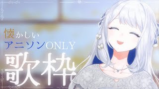 - 【 歌枠 / KARAOKE 】こちら、アニソン老人会です🌙懐かし~曲を歌う!【 #ヨノ / RK Music】