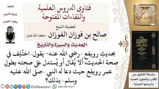 هل يستدل على صحة الحديث إن اختلف في صحته بتحقق النص كحديث رويفع؟ لمعالي الشيخ صالح الفوزان image