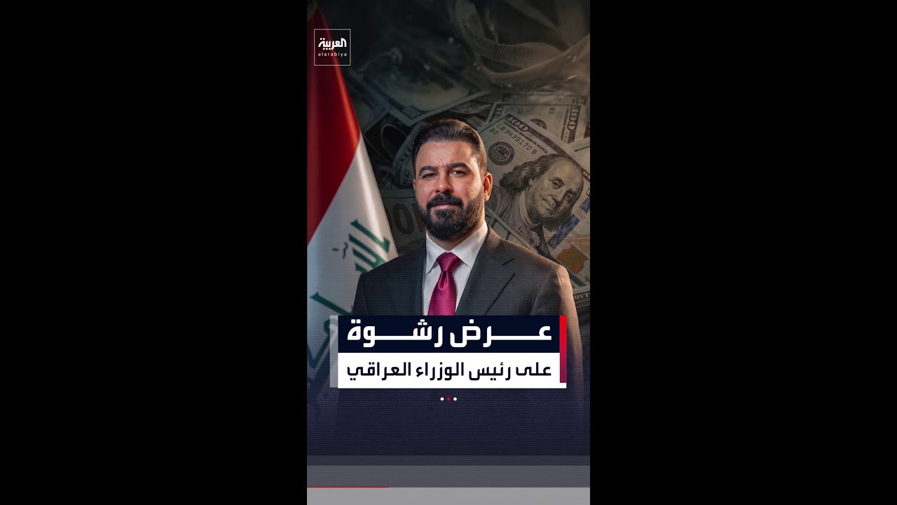 فيديو | عرض بـ 200 مليون دولار لرشوة رئيس الوزراء العراقي