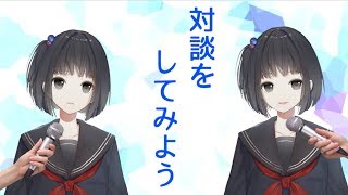 本編 - 対談をする放送 会話の練習をしよう