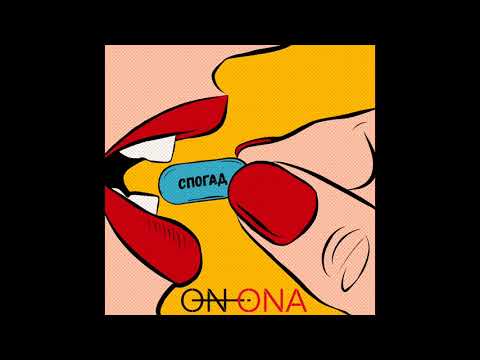 On I Ona - Спогад (NEW OFFICIAl AUDIO)