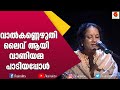 വാൽകണ്ണെഴുതി വനപുഷ്പം ചൂടി Vani Jayaram Singer Vani 