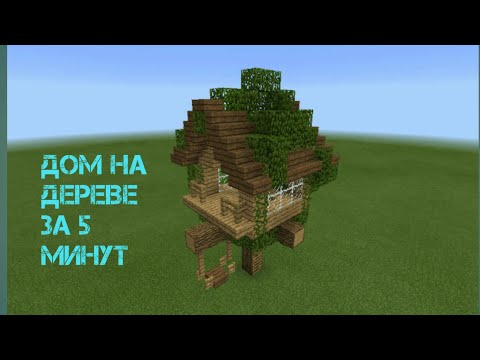 Как построить домик на дереве в майнкрафт за 5 минут? How to build house in minecraft?