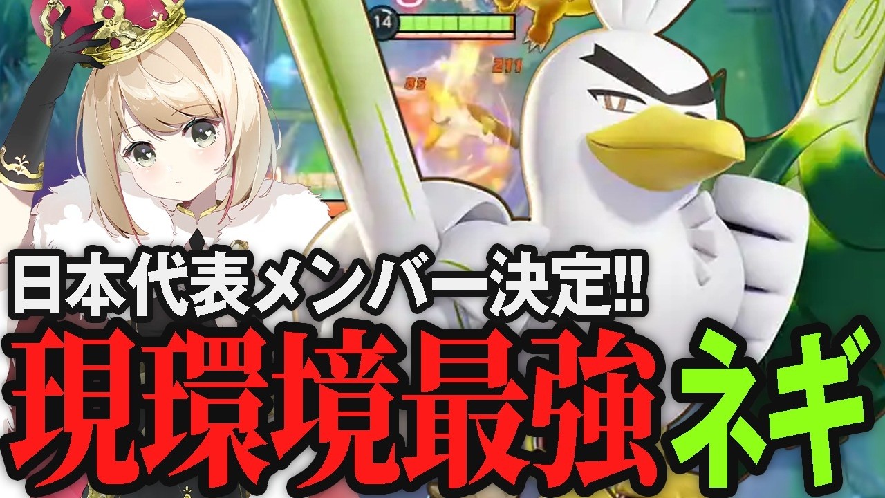 現環境最強のネギガナイトもしっかり使える日本代表pyi【ポケモンユナイト】