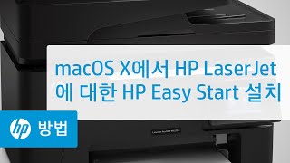 Mac OS X에서 HP LaserJet 프린터에 HP Easy Start 설치