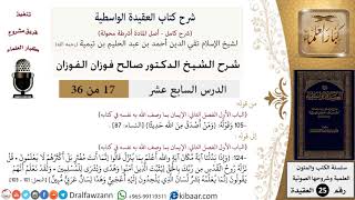 17 من 36/شرح العقيدة الواسطية (مع الأسئلة)/ومن أصدق من الله حديثا/صالح الفوزان/العقيدة/كبار العلماء image