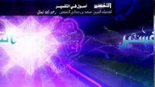 صورة أصول في التفسير   الشرح الأول للشيخ ابن عثيمين 10