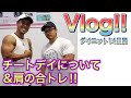 【チートデイについて＆合トレVlog！】久しぶりに山城トレーナーと合トレ！