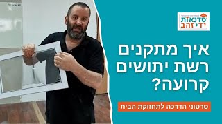 איך מתקנים רשת יתושים קרועה? | LIVE עם צדקי לירן | עשה זאת בעצמך  DIY