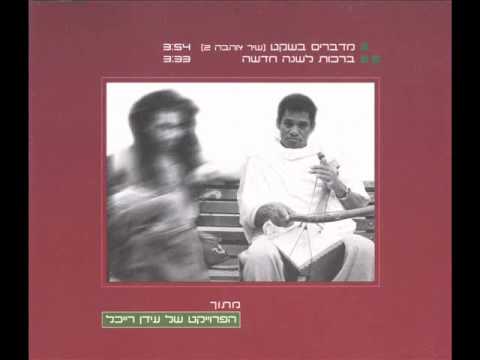 הפרויקט של עידן רייכל - מדברים בשקט - The Idan Raichel Project