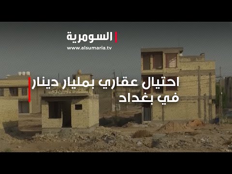 شاهد بالفيديو.. احتيال عقاري بمليار دينار في بغداد
