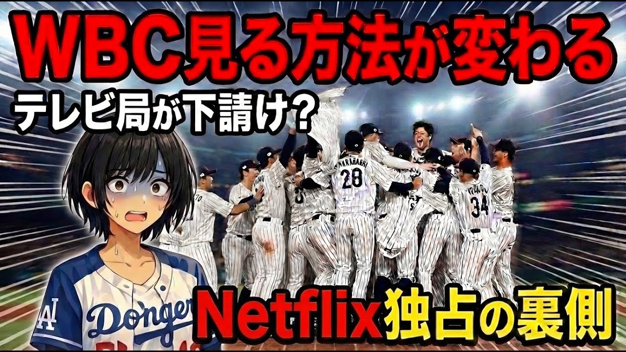 【衝撃の真実】2026年WBCはNetflix独占で地上波なし？テレビ局が「下請け」制作に回る時代へ…放映権料5倍の裏側と“大谷の試合をどう見るか”徹底解説