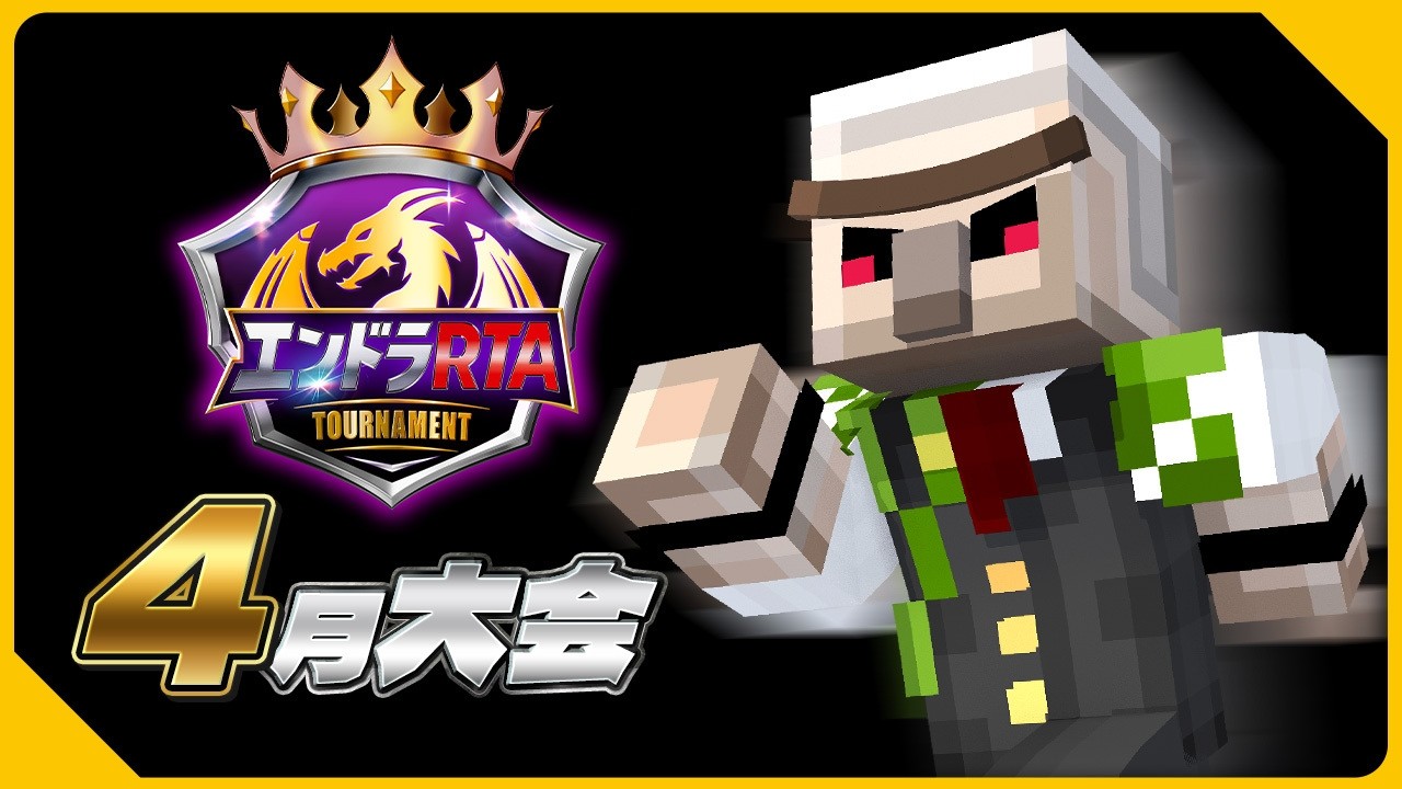 #エンドラRTAトーナメント 4月大会【おんりー視点】
