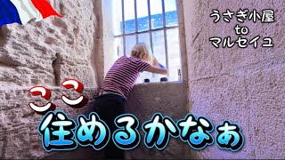 孤島にある昔の牢獄🇫🇷マルセイユで内覧してみた #フランス #海外生活 #バカンス