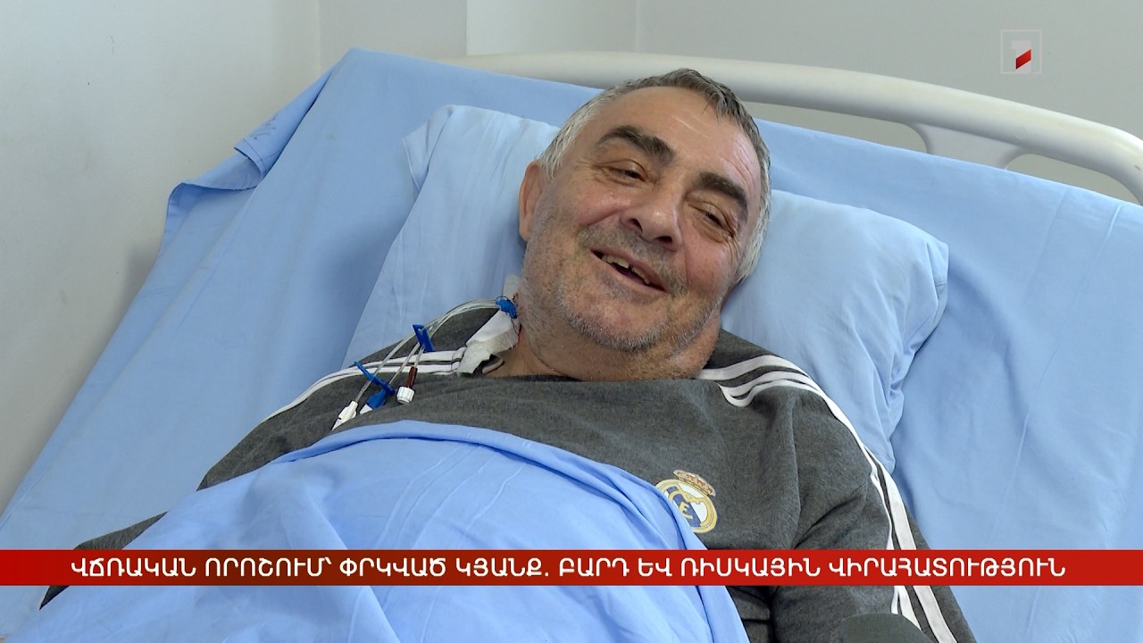 Վճռական որոշում՝ փրկված կյանք. բարդ և ռիսկային վիրահատություն