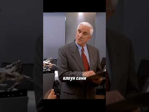 Президент клоун 🤣 Лесли Нильсен #фильм #кино