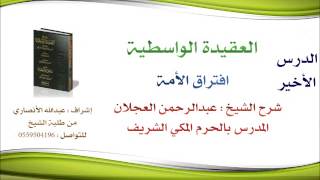 العقيدة الواسطية | شرح الشيخ عبدالرحمن العجلان | 106- إفتراق الأمة image