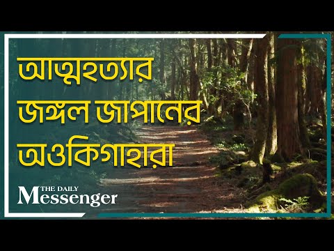 আত্মহত্যার জঙ্গল জাপানের অওকিগাহারা