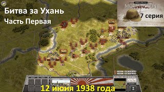 [Order of Battle: Morning Sun] 7 серия. Битва за Ухань, часть 1, 12.06.1938 г.