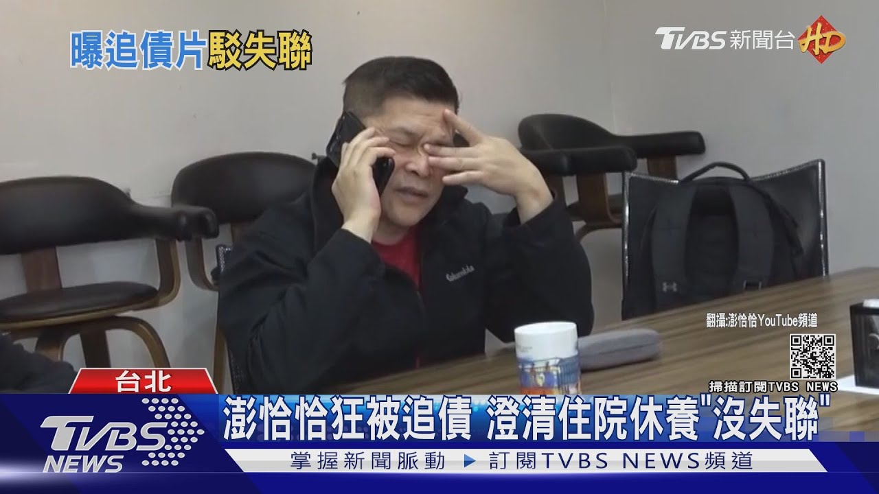 澎恰恰狂被追債 澄清住院休養「沒失聯」