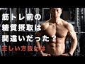 筋トレ前の糖質は間違いだった?正しいタイミングで筋トレ効果アップ!筋トレ理論初級編