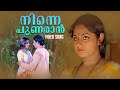 Ninne Punaran Video Song Saraswathi Yamam Malayalam Movie Songs K J Yesudas