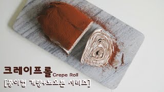 [종이컵계량] 크레이프 롤케이크 만들기 (+먹는소리) Crepe Roll Cake | 한세