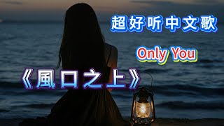 當你真正有錢后，你會發現…《風口之上》超好聽溫暖動人的中文歌♫ 「一聽就愛上，百聽不厭，聽哭無數人」。♫  抒情R&amp;B 🎧🎶🎧 💖 (Lyrics) 中文歌詞