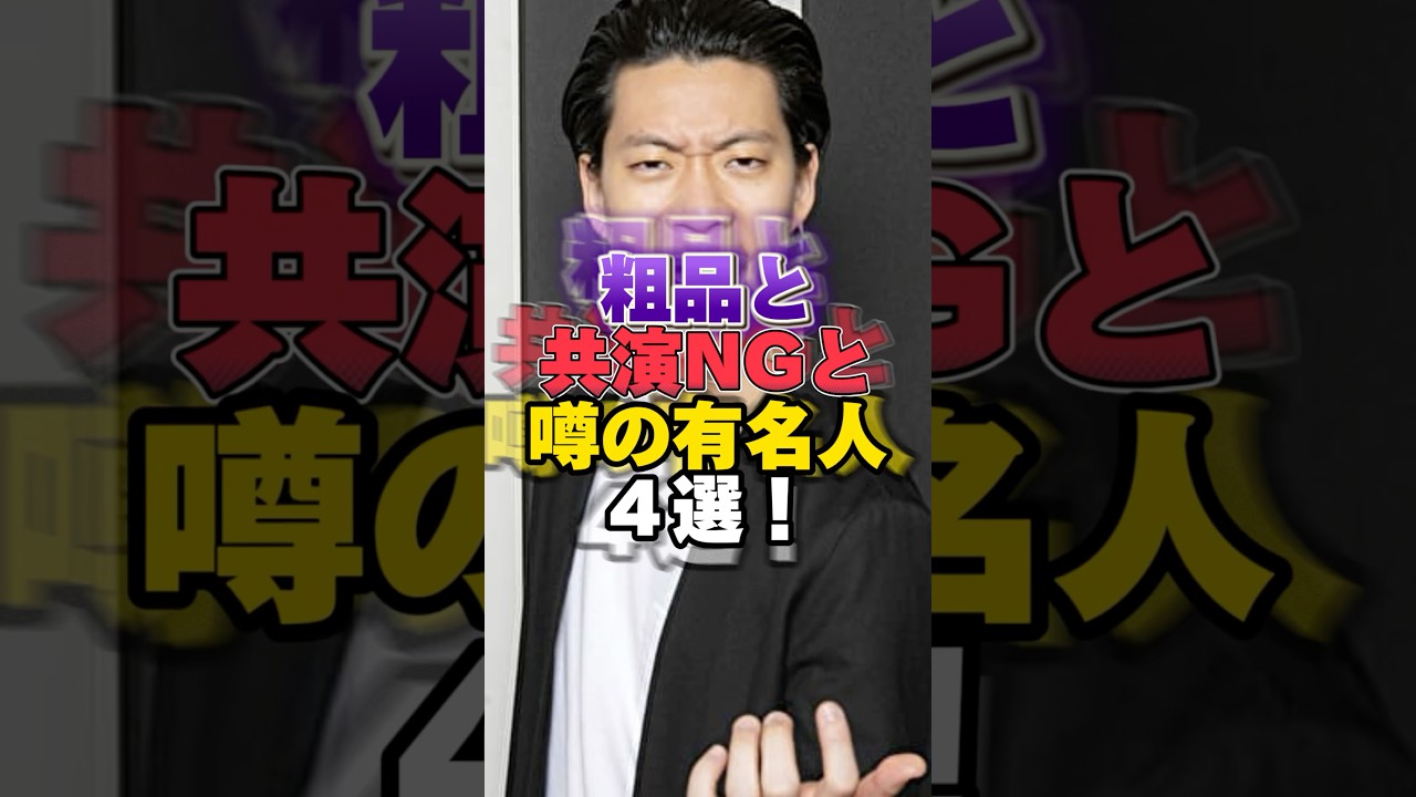 粗品と共演NGと噂の有名人４選！ #雑学 #芸人 #お笑い芸人 #芸能人