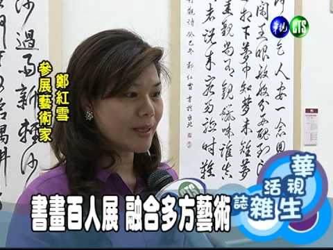 書畫百人展 融合多方藝術