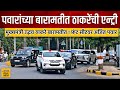 मुख्यमंत्री उद्धव ठाकरेंची बारामती म