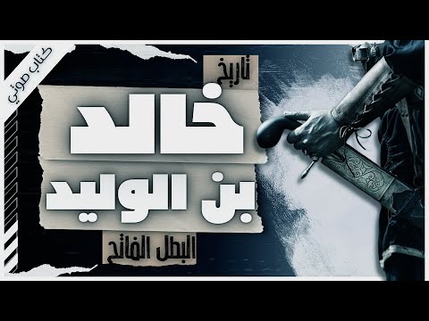 The history of Khalid Ibn Waleed R.A